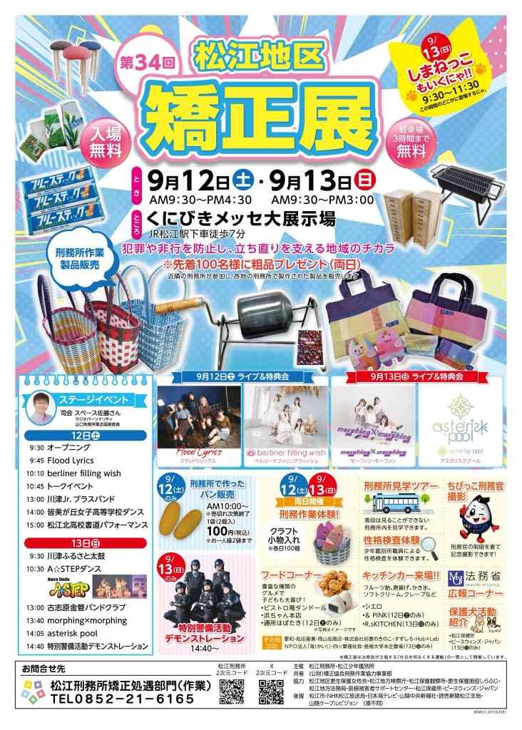 島根県松江市のイベント「 第34回 松江地区矯正展」のチラシ