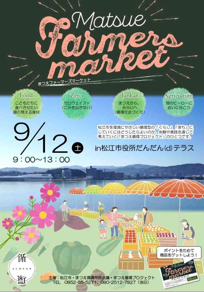 島根県松江市のイベント「 まつえファーマーズマーケット」のチラシ