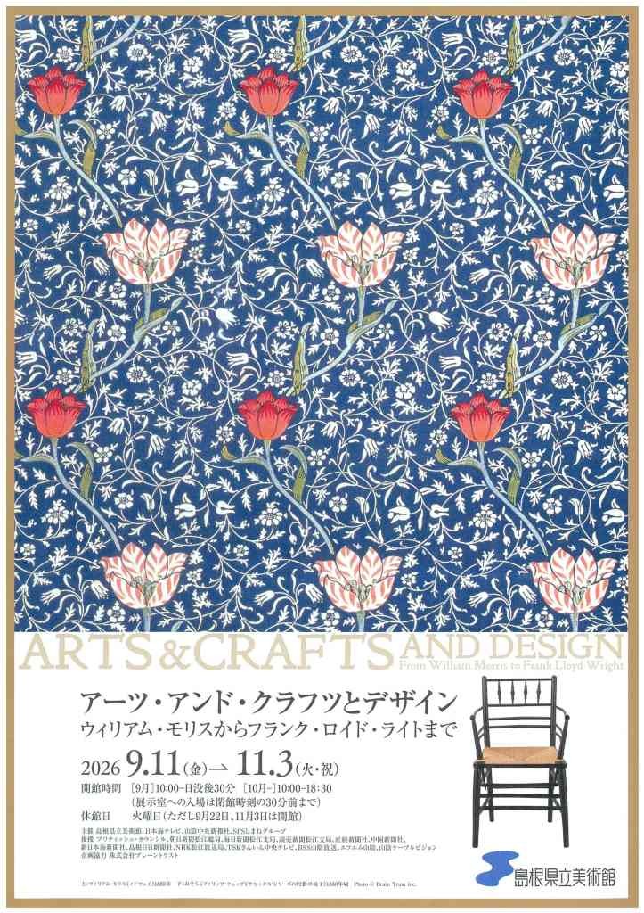 島根県松江市のイベント「企画展「アーツ・アンド・クラフツとデザイン　ウィリアム・モリスからフランク・ロイド・ライトまで」」のチラシ