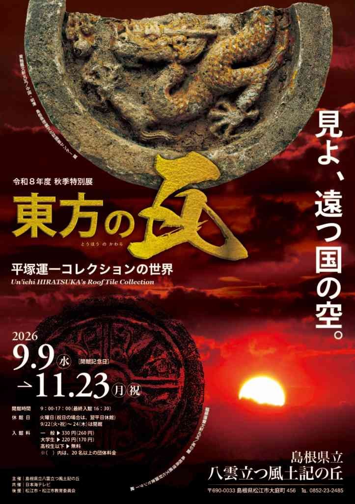 島根県松江市のイベント「令和８年度秋季特別展「東方の瓦―平塚運一 コレクションの世界―」」のチラシ