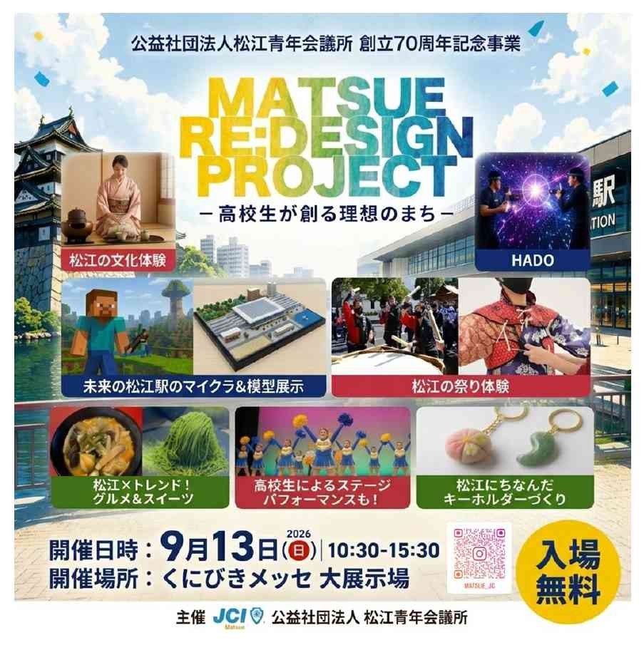 島根県松江市のイベント「MATSUE Re:Design Project　ー高校生が創る理想のまちー」のチラシ