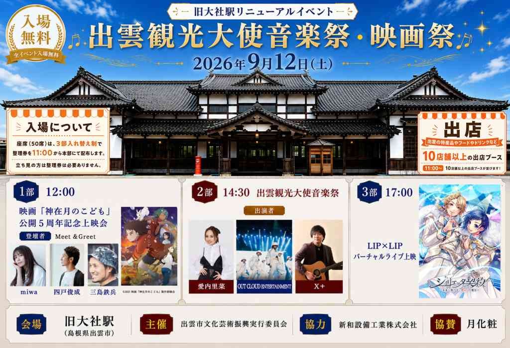 島根県出雲市のイベント「 出雲観光大使音楽祭・映画祭」のチラシ