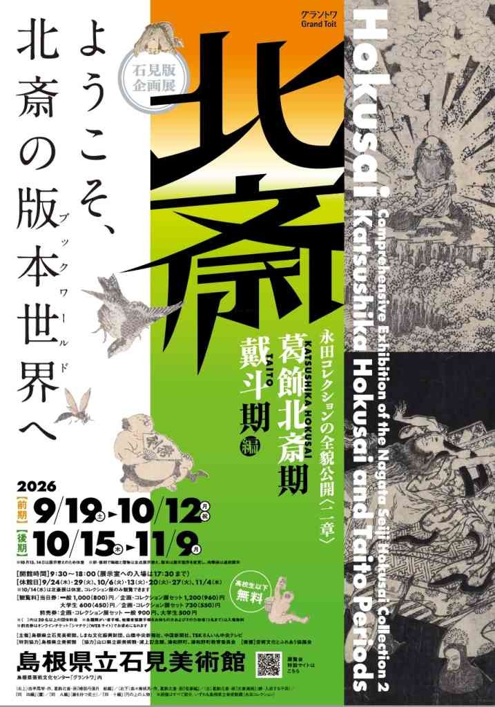 島根県益田市のイベント「石見版 企画展　永田コレクションの全貌公開〈二章〉北斎－「葛飾北斎期」・「戴斗期」編」のチラシ