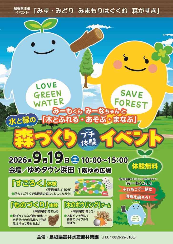 島根県浜田市のイベント「 水と緑の森づくりプチ体験イベント みーもくん みーなちゃん と「木とふれる・あそぶ・まなぶ」」のチラシ