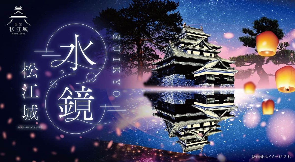 島根県松江市のイベント「水面に映る『松江城』を眺めて心うるおう秋の夜。「水鏡 松江城」開催中」のイメージ