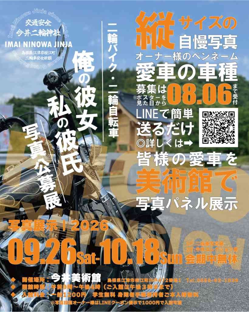 島根県江津市のイベント「 俺の彼女・私の彼氏～二輪車写真公募展～」のチラシ