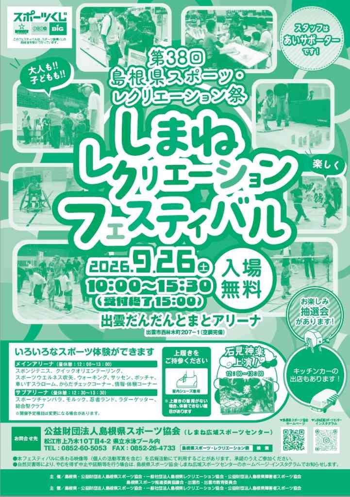 島根県出雲市のイベント「しまねレクリエーションフェスティバルin出雲」のチラシ