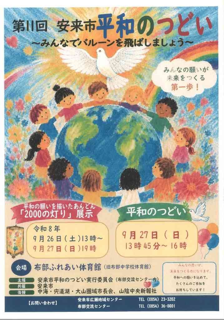 島根県安来市のイベント「第11回安来市平和のつどい」のチラシ