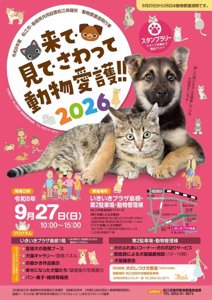 島根県松江市のイベント「来て・見て・さわって 動物愛護!! 2026」のチラシ