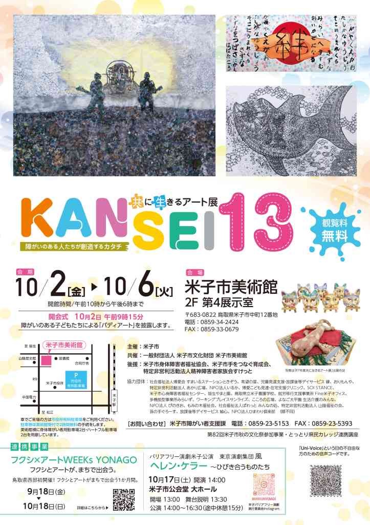 鳥取県米子市のイベント「共催展 共に生きるアート展 KANSEI13」のチラシ