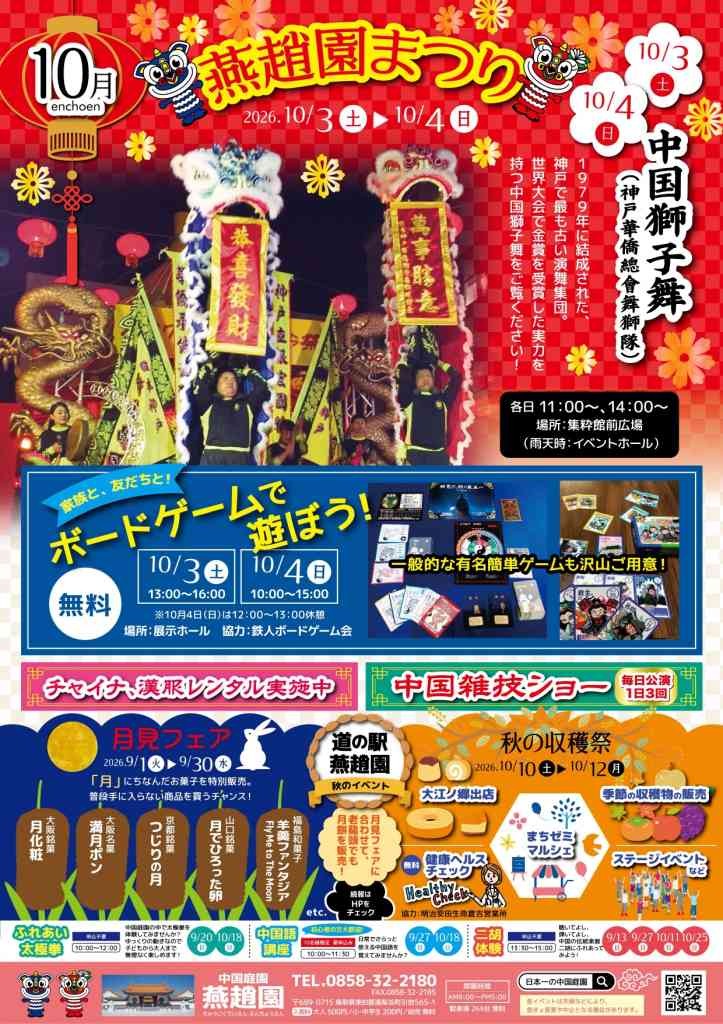 鳥取県東伯郡湯梨浜町のイベント「燕趙園まつり」のチラシ