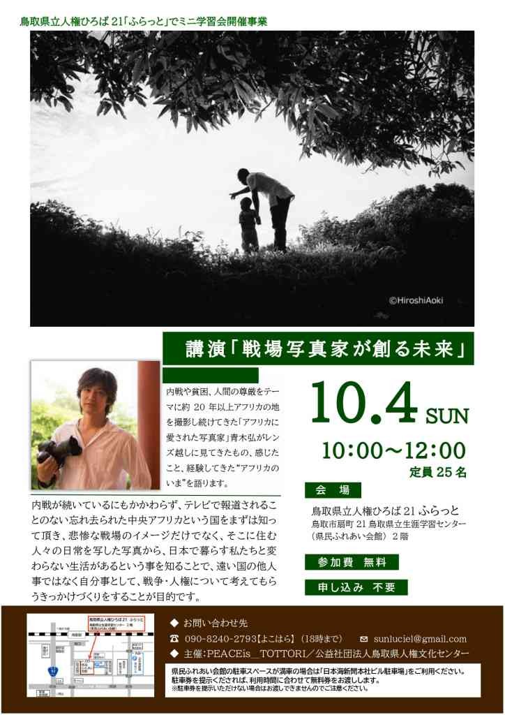 鳥取県鳥取市のイベント「 講演「戦場写真家が創る未来」」のチラシ