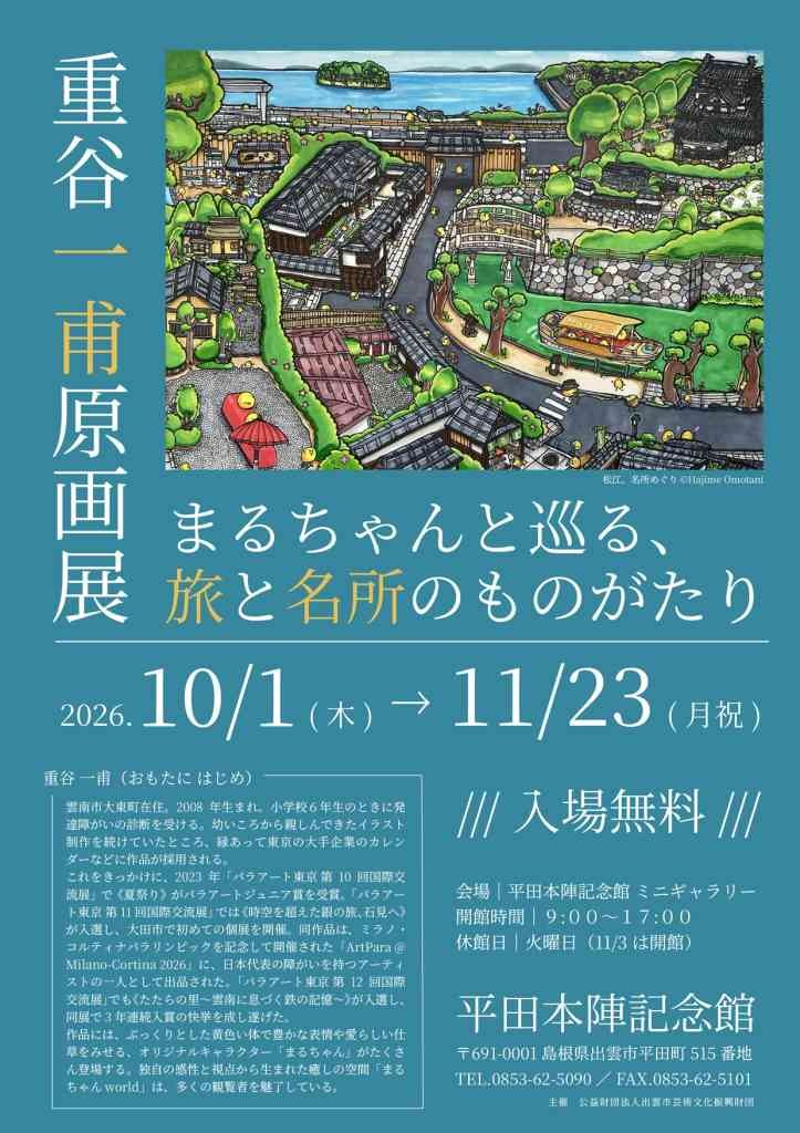 島根県出雲市のイベント「重谷一甫原画展～まるちゃんと巡る、旅と名所のものがたり～」のチラシ