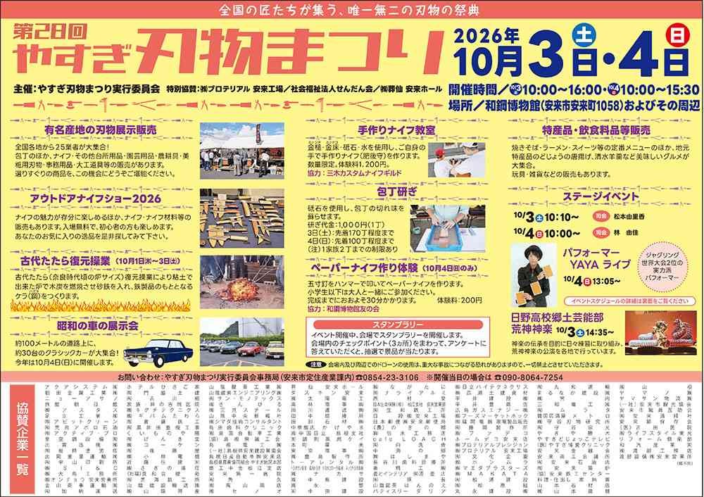 島根県安来市のイベント「第28回やすぎ刃物まつり」のチラシ
