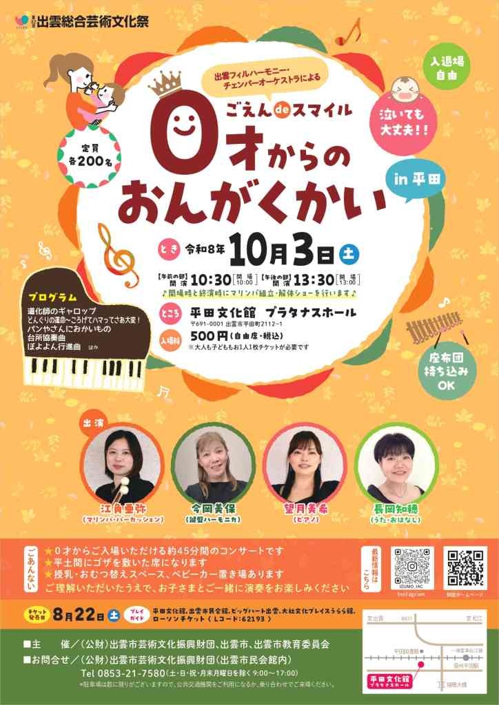 島根県出雲市のイベント「ごえんdeスマイル～０才からのおんがくかい～in平田」のチラシ
