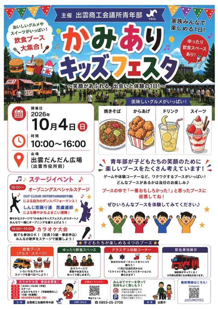 島根県出雲市のイベント「【一部イベント要予約】主催　出雲商工会議所青年部　かみありキッズフェスタ」のチラシ