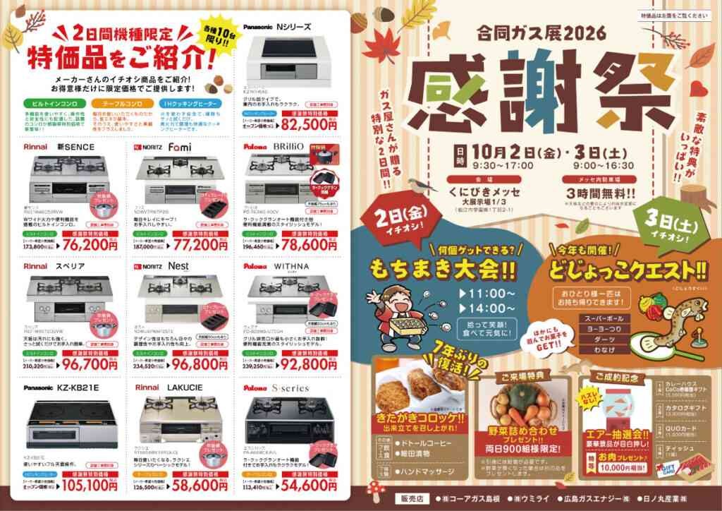 島根県松江市のイベント「合同ガス展2026 感謝祭」のチラシ