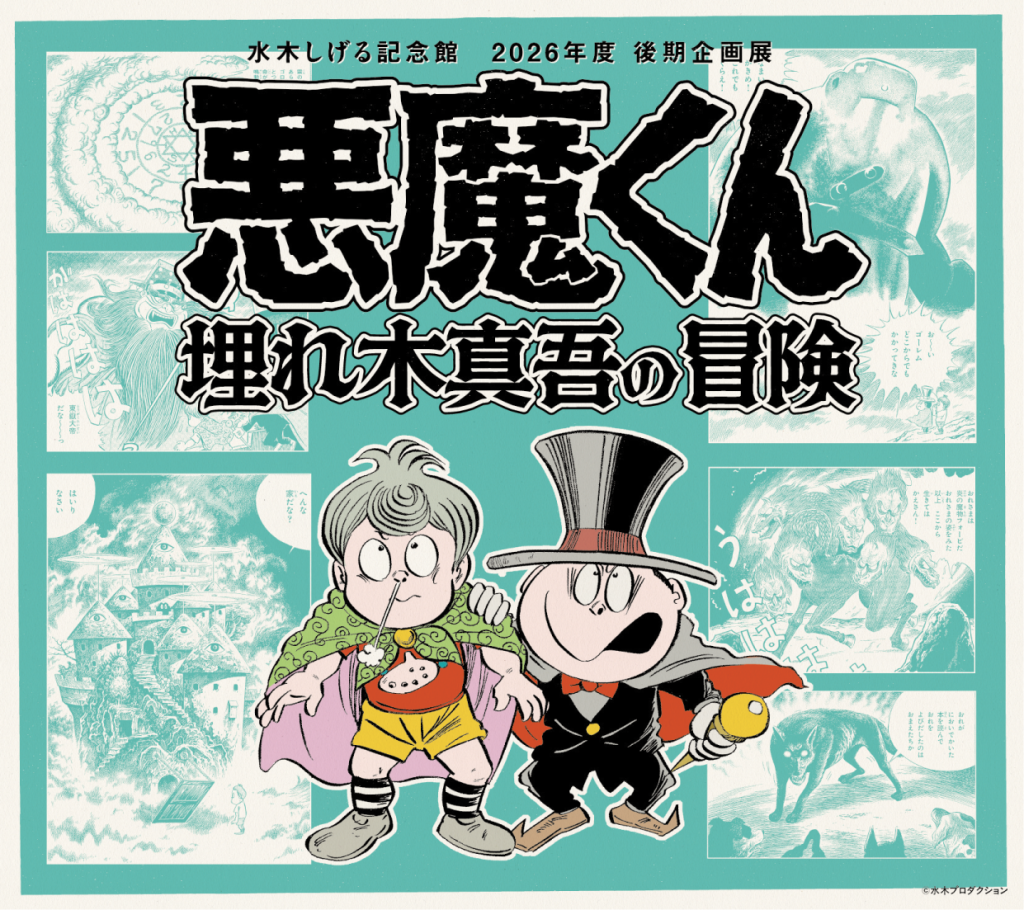 鳥取県境港市のイベント「企画展「悪魔くん 埋れ木真吾の冒険」」のチラシ