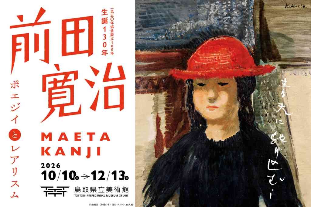 鳥取県鳥取市のイベント「生誕130年 前田寛治 ―ポエジイとレアリスム　一九三〇年協会設立100年」のチラシ