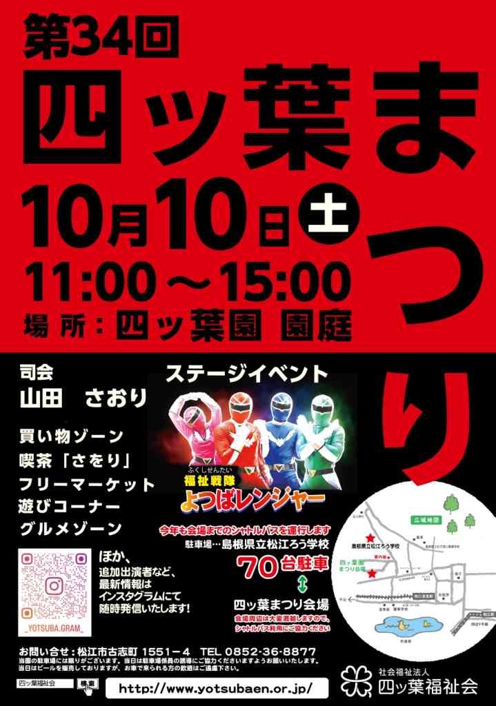 島根県松江市のイベント「第34回四ッ葉まつり」のチラシ
