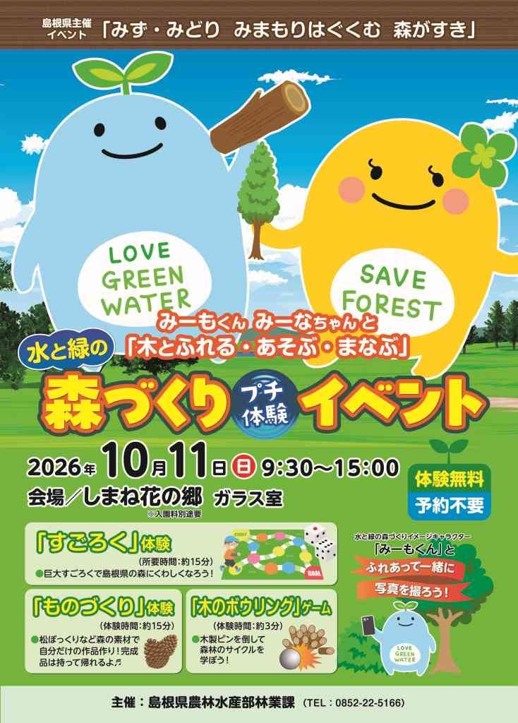島根県出雲市のイベント「水と緑の森づくりプチ体験イベント」のチラシ