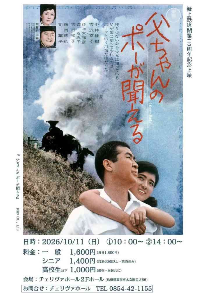 島根県雲南市のイベント「簸上鉄道開業110周年記念上映『父ちゃんのポーが聞える』」のチラシ