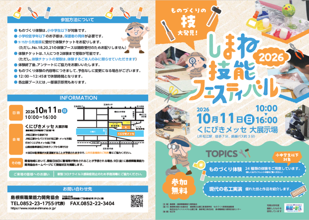 島根県松江市のイベント「しまね技能フェスティバル2026」のチラシ