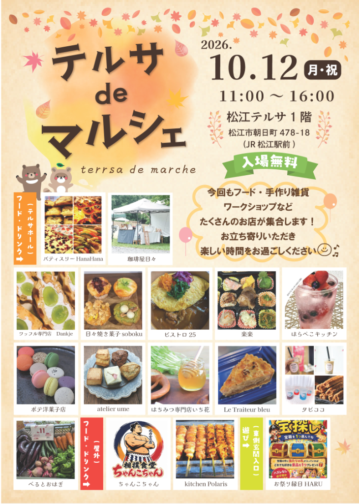 島根県松江市のイベント「テルサdeマルシェ」のチラシ