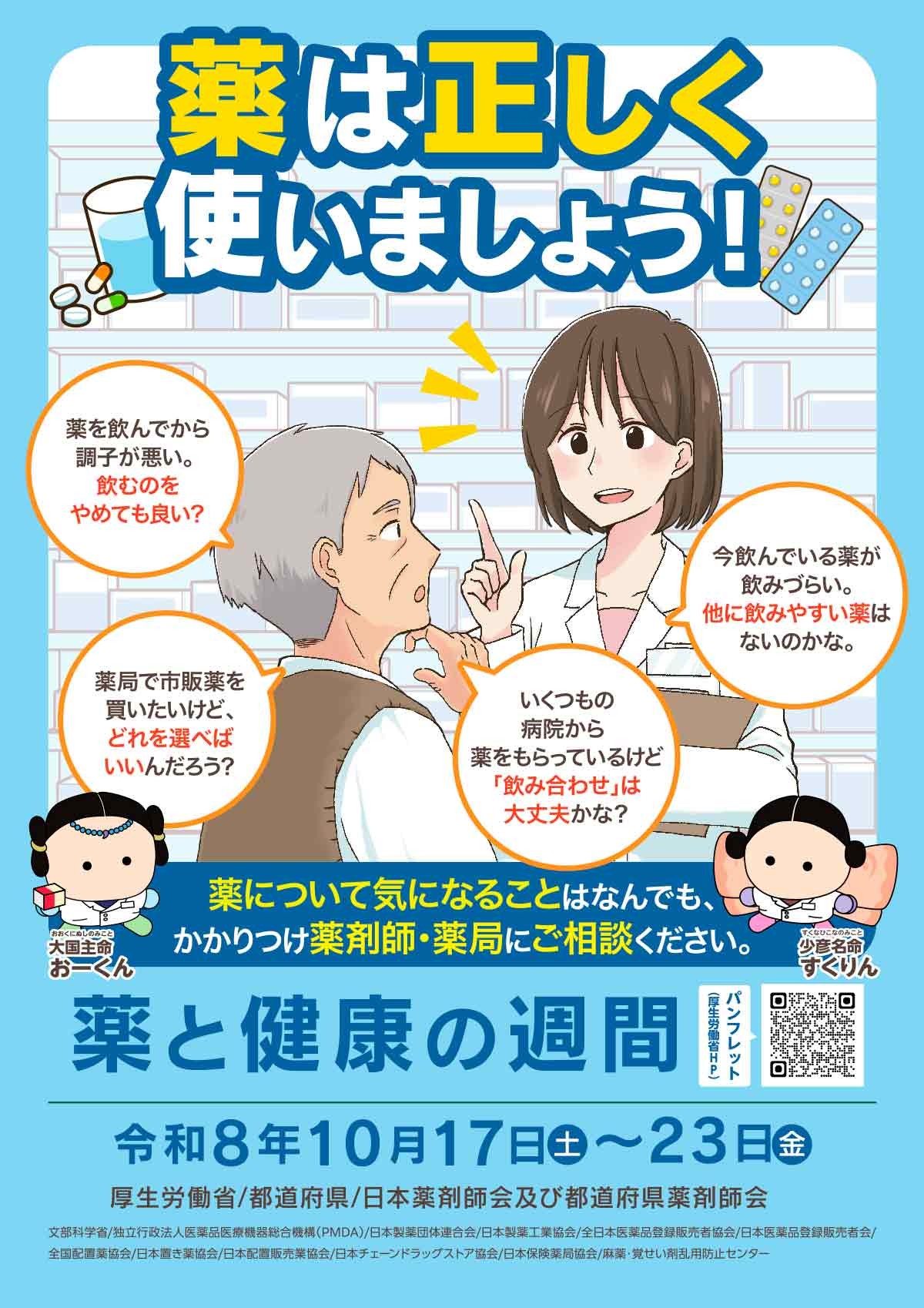 「薬と健康の週間」のチラシ