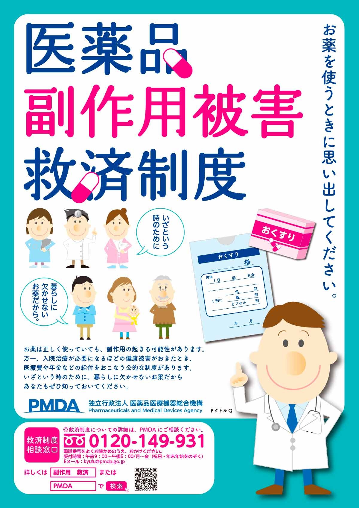 「医薬品副作用被害救済制度」のチラシ