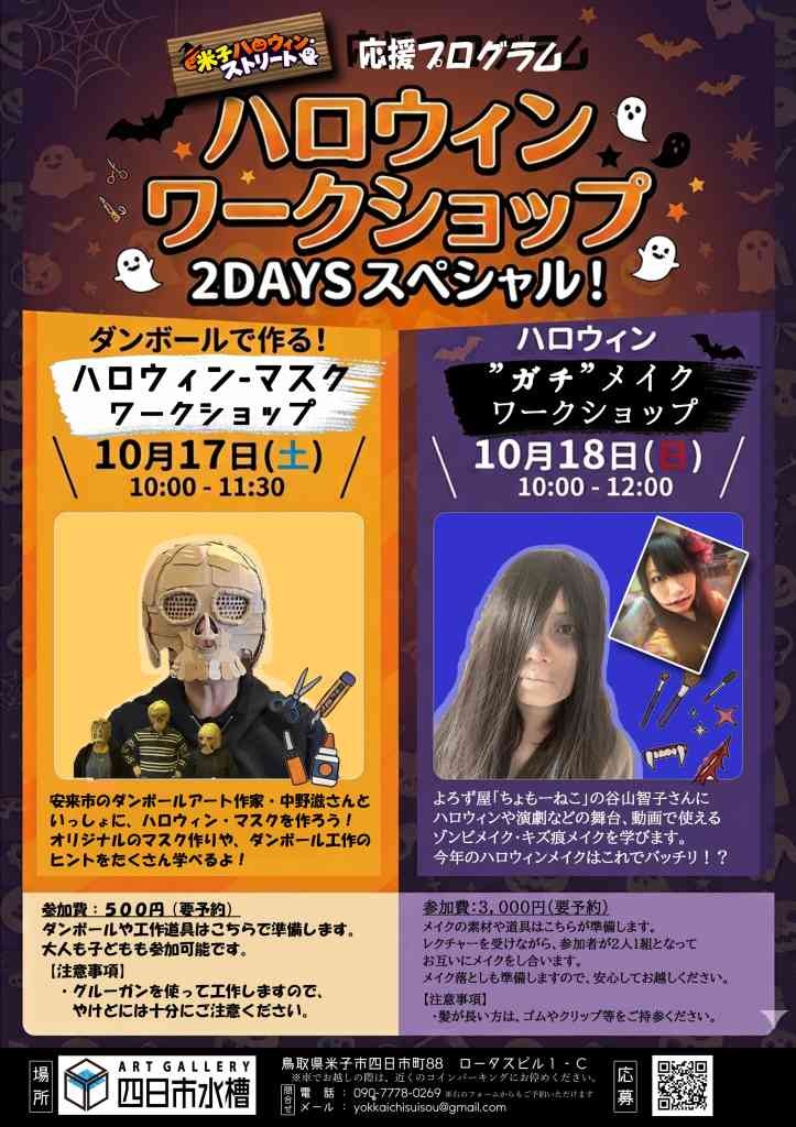 鳥取県米子市のイベント「【要予約】ハロウィン・ワークショップ　２DAYSスペシャル」のチラシ