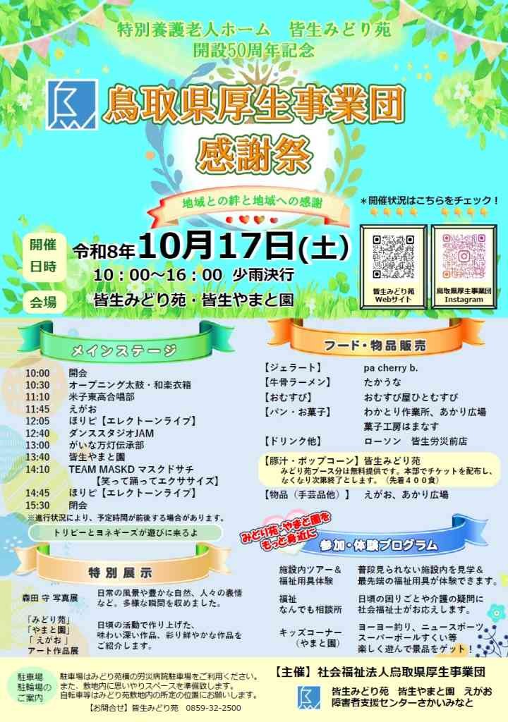 鳥取県米子市のイベント「鳥取県厚生事業団感謝祭」のチラシ