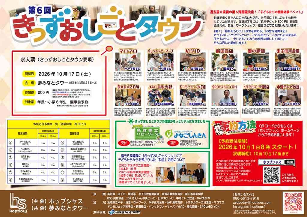 鳥取県境港市のイベント「【要予約】第６回きっずおしごとタウン」のチラシ