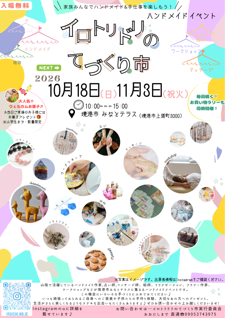 鳥取県境港市のイベント「イロトリドリのてづくり市」のチラシ
