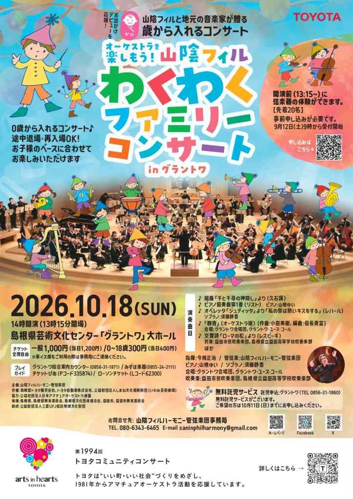 島根県益田市のイベント「【要予約】第1994回トヨタコミュニティコンサート　オーケストラを楽しもう！　山陰フィルわくわくファミリーコンサートinグラントワ」のチラシ