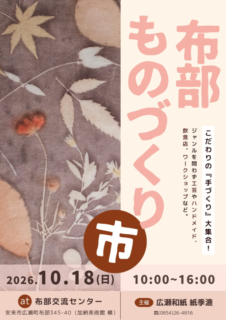島根県安来市のイベント「布部ものづくり市」のチラシ