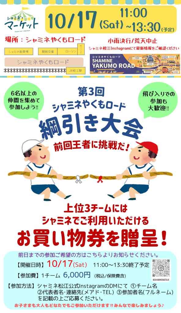 島根県松江市のイベント「【申込可】第3回 シャミネやくもロード綱引き大会」のチラシ