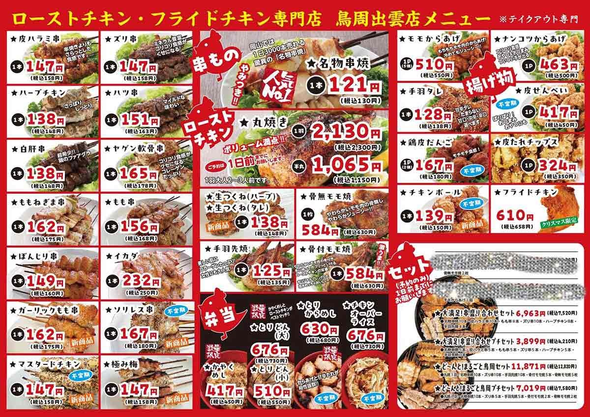 島根県松江市にある『鳥周 松江黒田店』のメニュー表