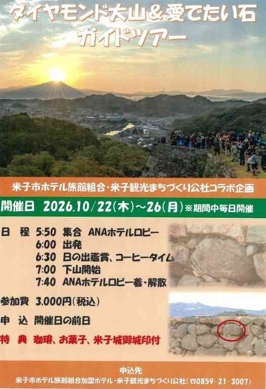 鳥取県米子市のイベント「【要予約】ダイヤモンド大山＆愛でたい石　ガイドツアー」のチラシ