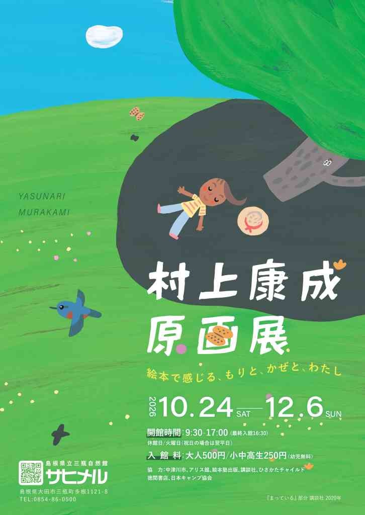 島根県大田市のイベント「村上康成原画展「絵本で感じる、もりと、かぜと、わたし～」～」のチラシ