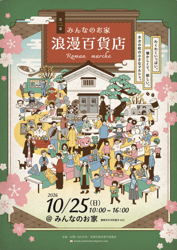 島根県雲南市のイベント「第二幕浪漫百貨店」のチラシ