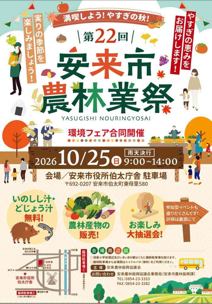 島根県安来市のイベント「第22回安来市農林業祭」のチラシ