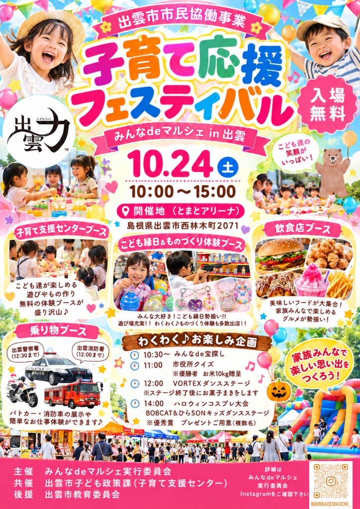 島根県出雲市のイベント「子育て応援フェスティバル」のチラシ