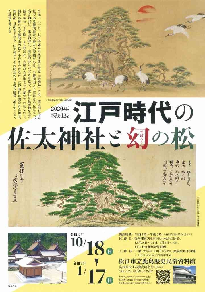 島根県松江市のイベント「特別展「江戸時代の佐太神社と幻の松」」のチラシ