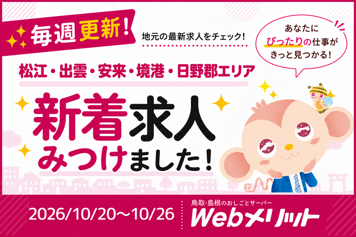 新着求人まとめのバナー画像