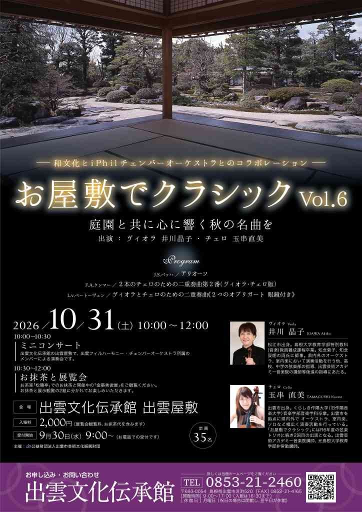 島根県出雲市のイベント「【要予約】お屋敷でクラシックVol.６」のチラシ