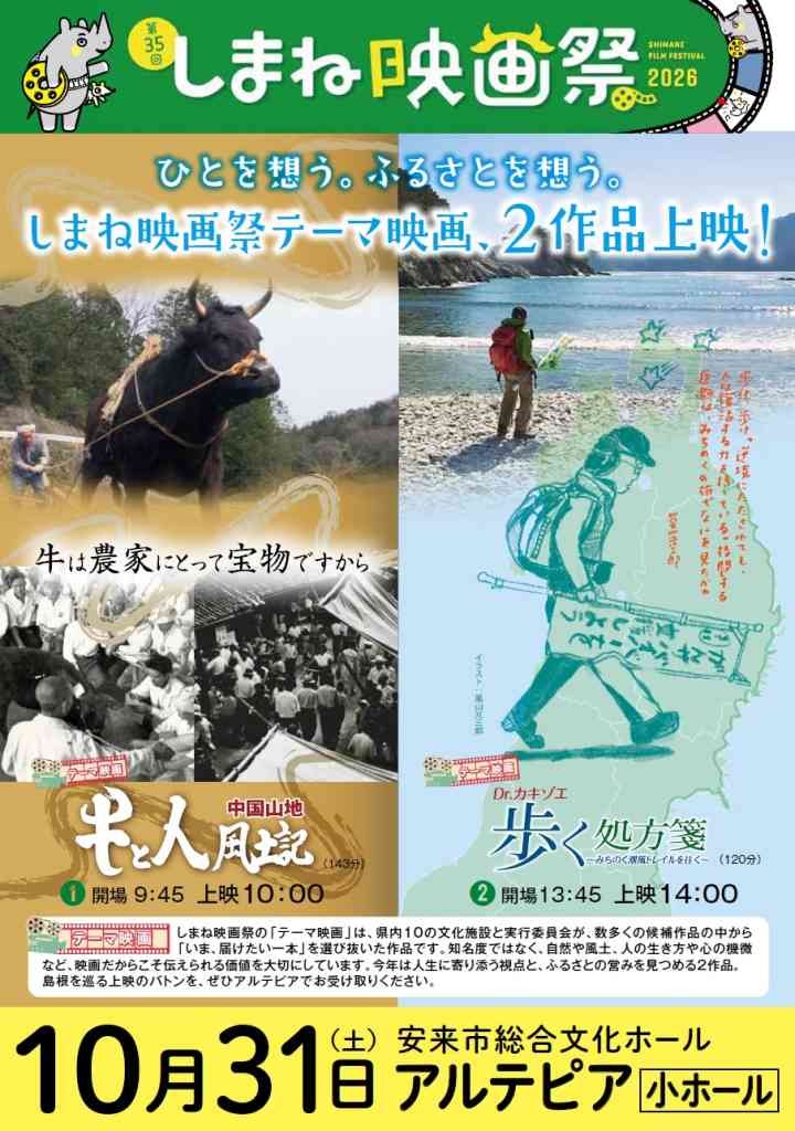 島根県安来市のイベント「第35回しまね映画祭in安来」のチラシ