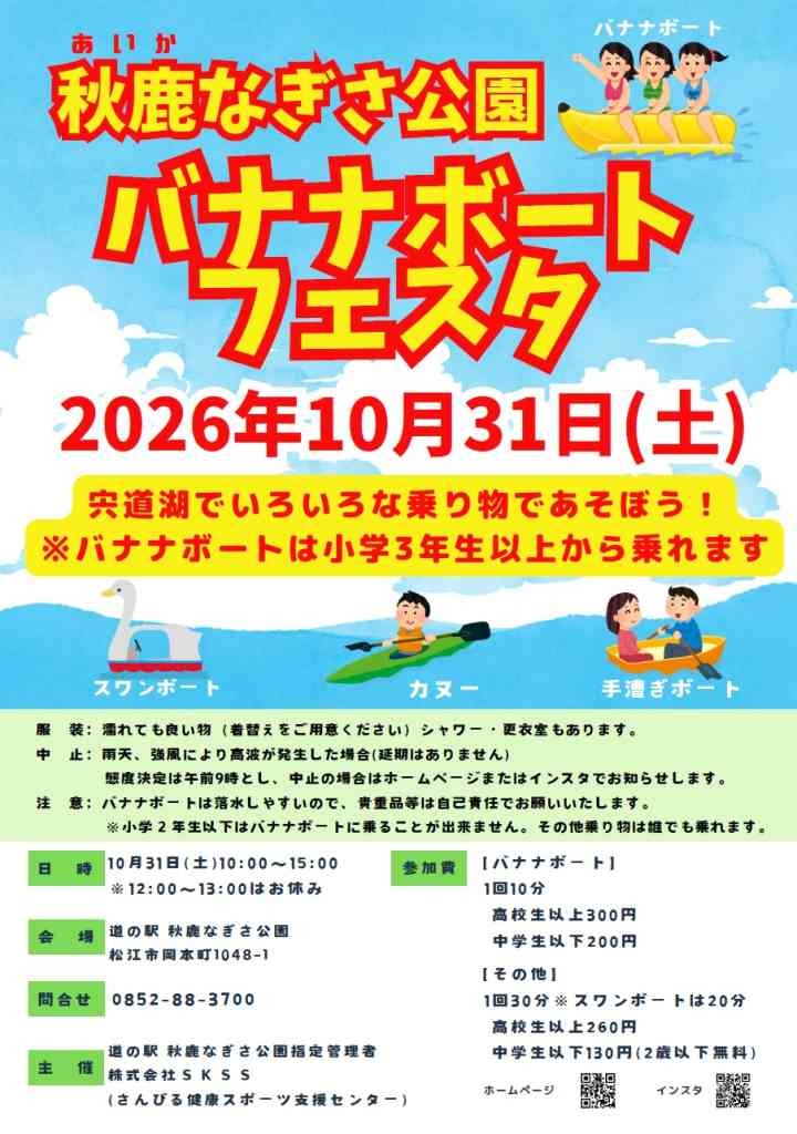 島根県松江市のイベント「秋鹿なぎさ公園バナナボートフェスタ」のチラシ