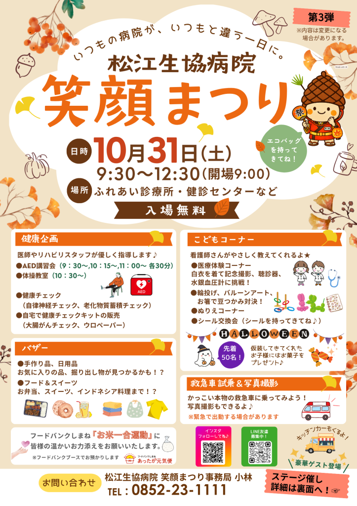 島根県松江市のイベント「松江生協病院「笑顔まつり2026」」のチラシ