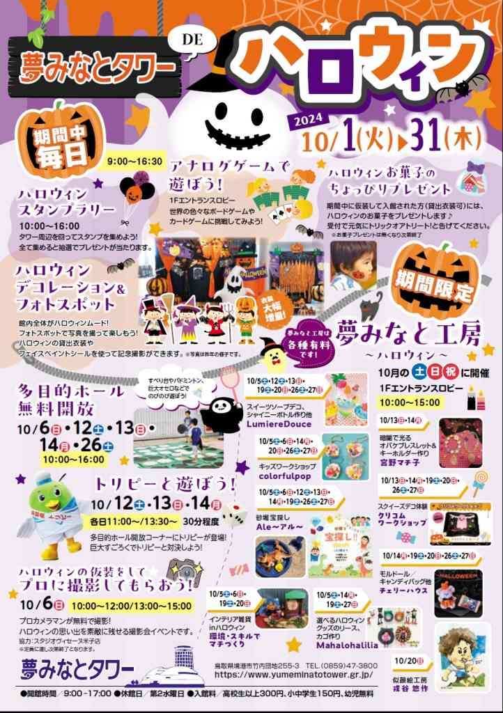 鳥取県境港市のイベント「ハロウィンイベント」のチラシ